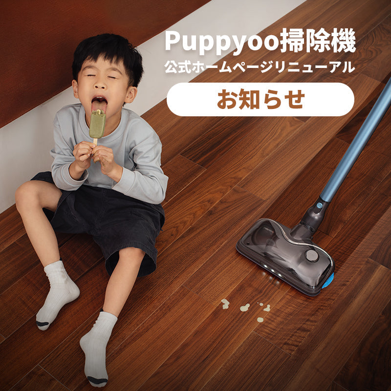 掃除機ブランド PUPPYOO（パピユー）公式サイトリニューアルおよび 